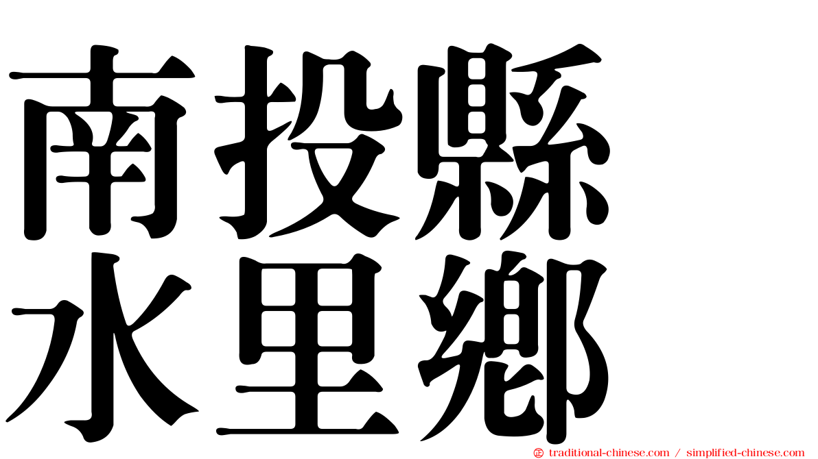 南投縣　水里鄉